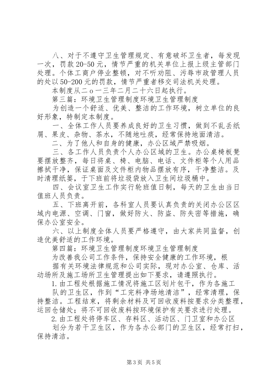 街道环境卫生管理规章制度_第3页