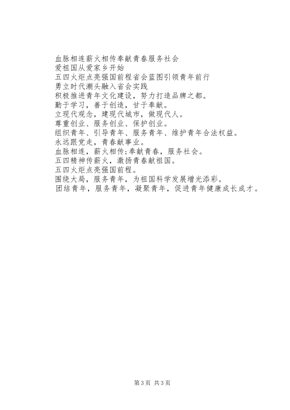 五四青年节宣传标语【集锦】_第3页