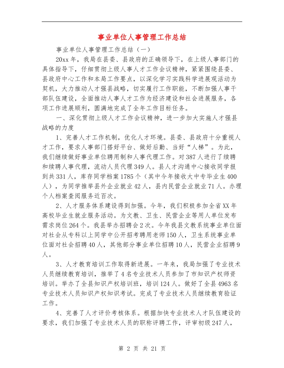事业单位人事管理工作总结_第2页
