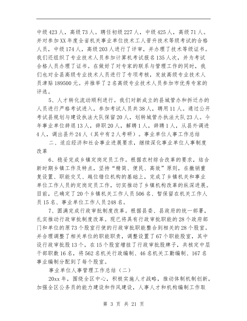事业单位人事管理工作总结_第3页