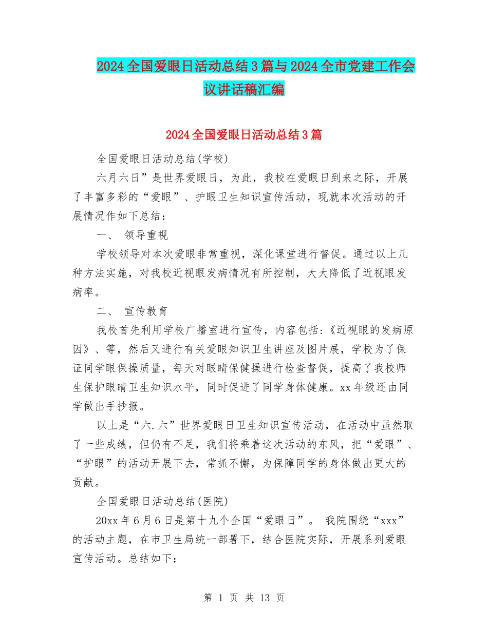 2024全国爱眼日活动总结3篇与2024全市党建工作会议讲话稿汇编_第1页