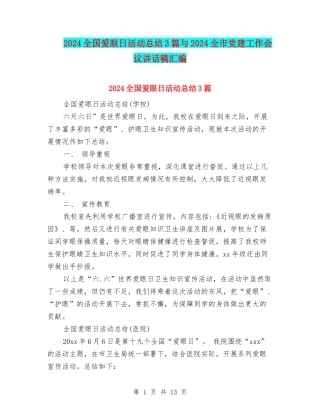 2024全国爱眼日活动总结3篇与2024全市党建工作会议讲话稿汇编