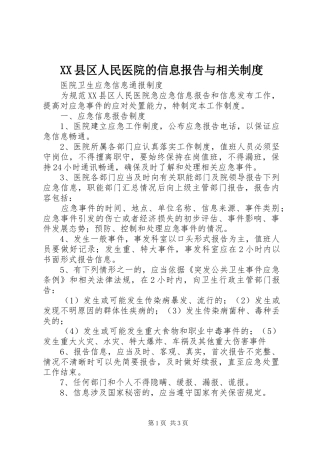 县区人民医院的信息报告与相关规章制度 