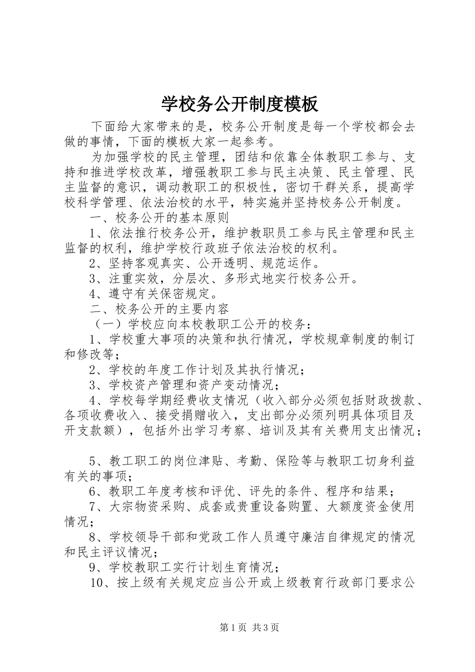 学校务公开规章制度模板_第1页