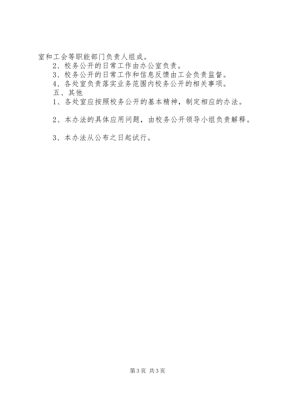 学校务公开规章制度模板_第3页