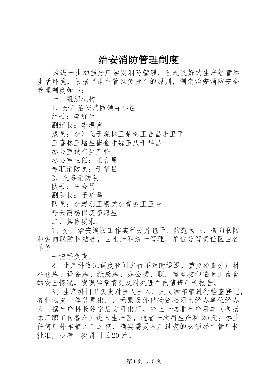 治安消防管理规章制度 _第1页