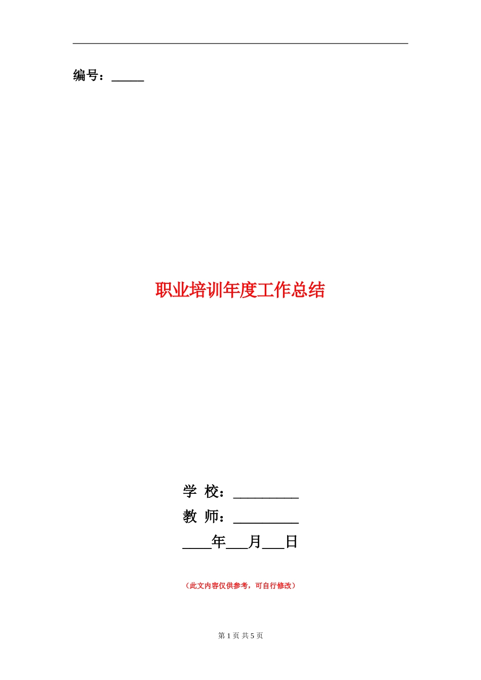 职业培训年度工作总结【新版】_第1页