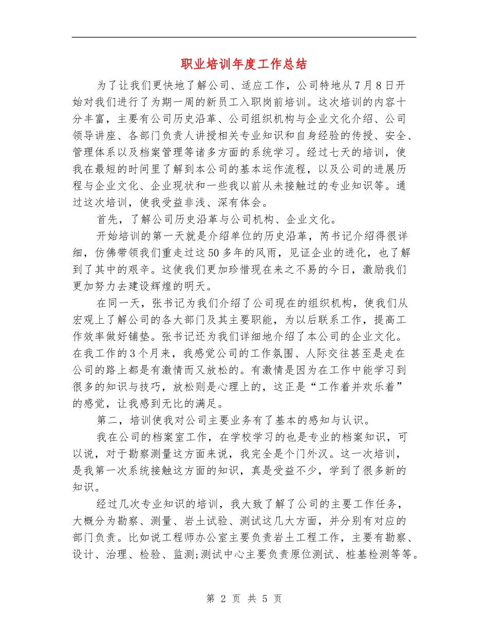 职业培训年度工作总结【新版】_第2页