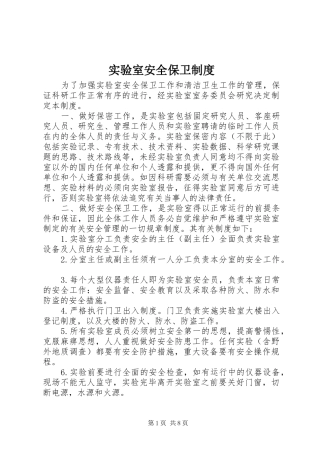 实验室安全保卫规章制度