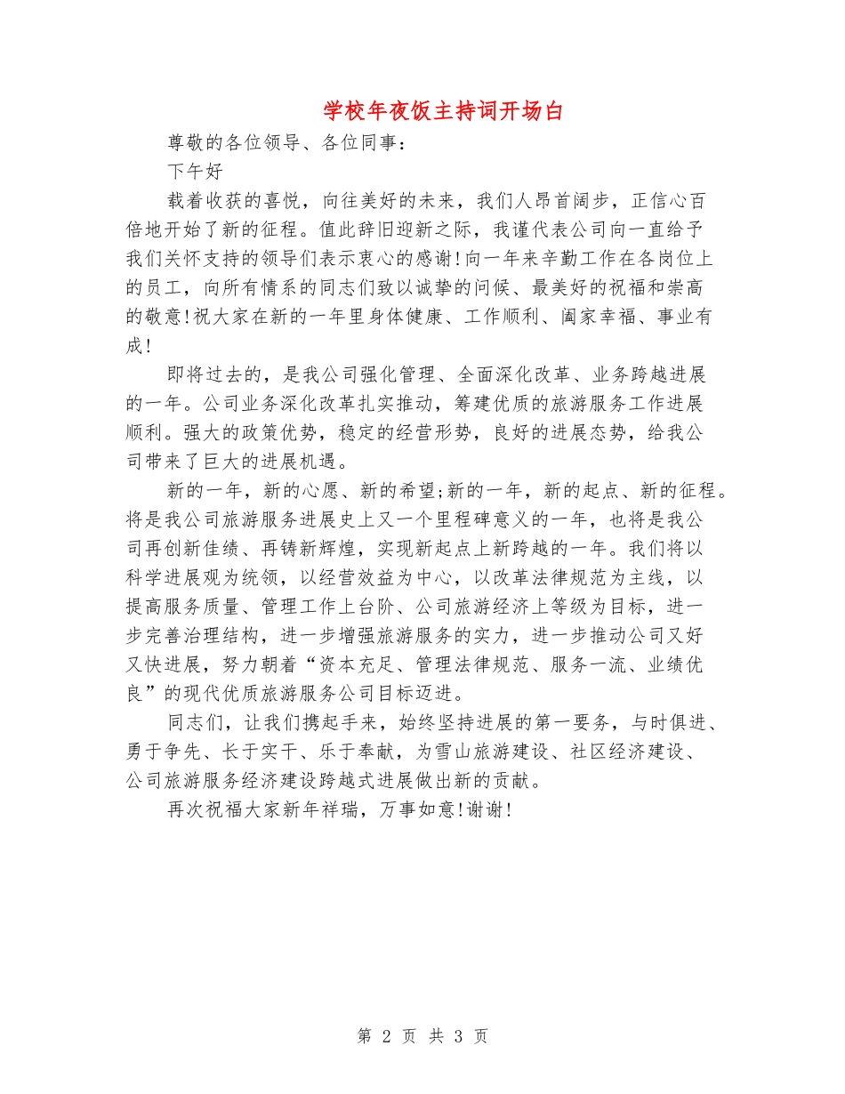 学校年夜饭主持词开场白_第2页