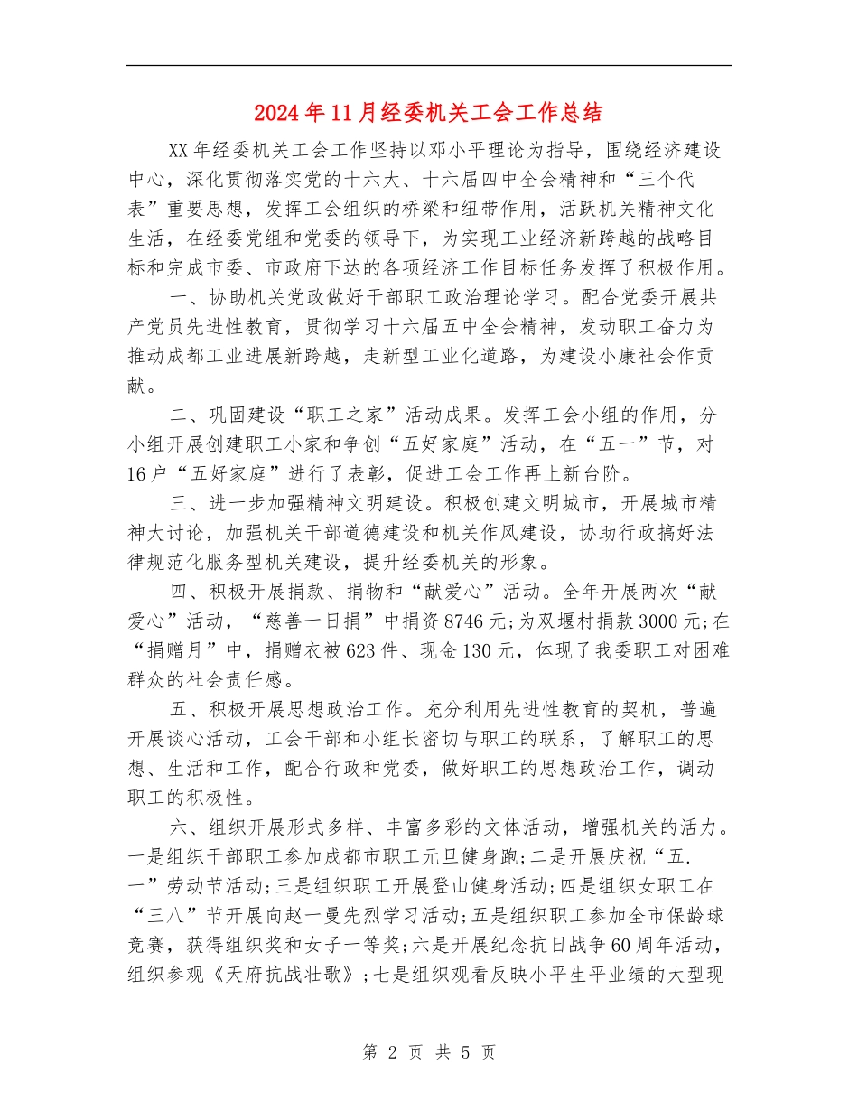 2024年11月经委机关工会工作总结【新版】_第2页