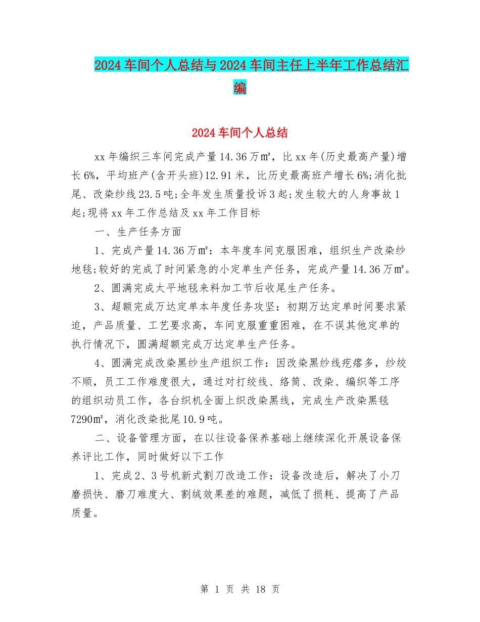 2024车间个人总结与2024车间主任上半年工作总结汇编_第1页