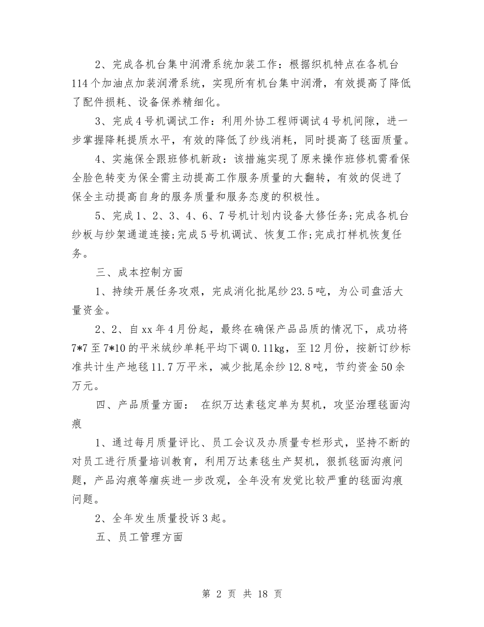 2024车间个人总结与2024车间主任上半年工作总结汇编_第2页