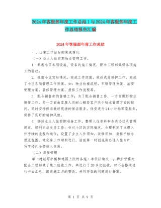 2024年客服部年度工作总结1与2024年客服部年度工作总结报告汇编