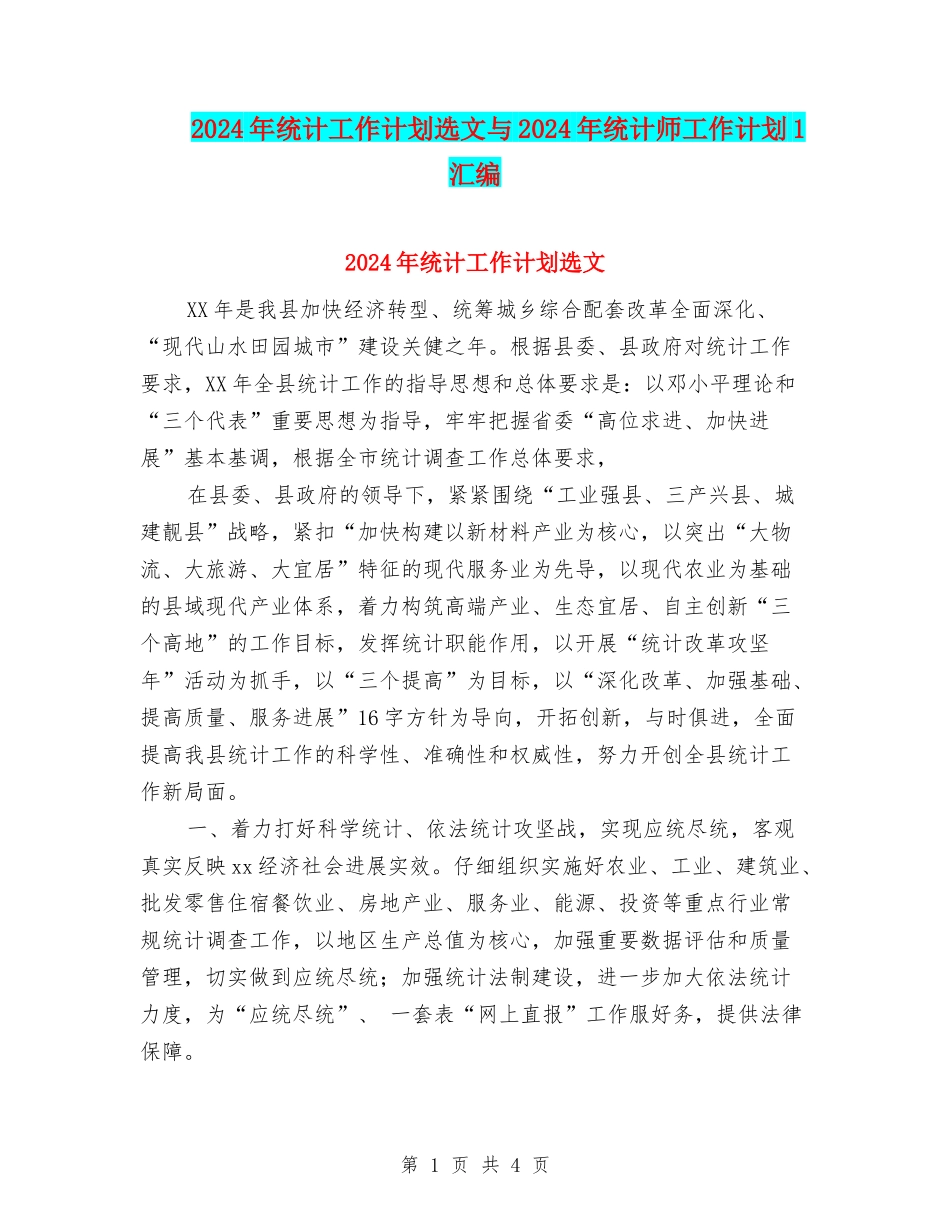 2024年统计工作计划选文与2024年统计师工作计划1汇编_第1页