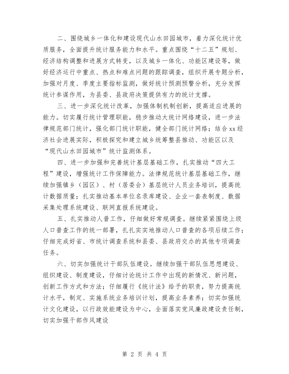2024年统计工作计划选文与2024年统计师工作计划1汇编_第2页