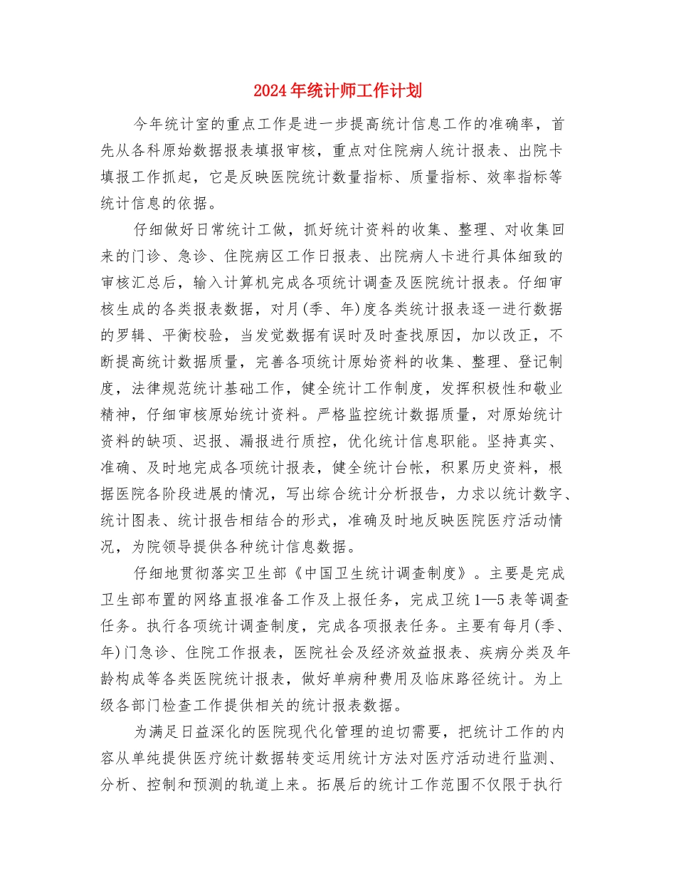 2024年统计工作计划选文与2024年统计师工作计划1汇编_第3页