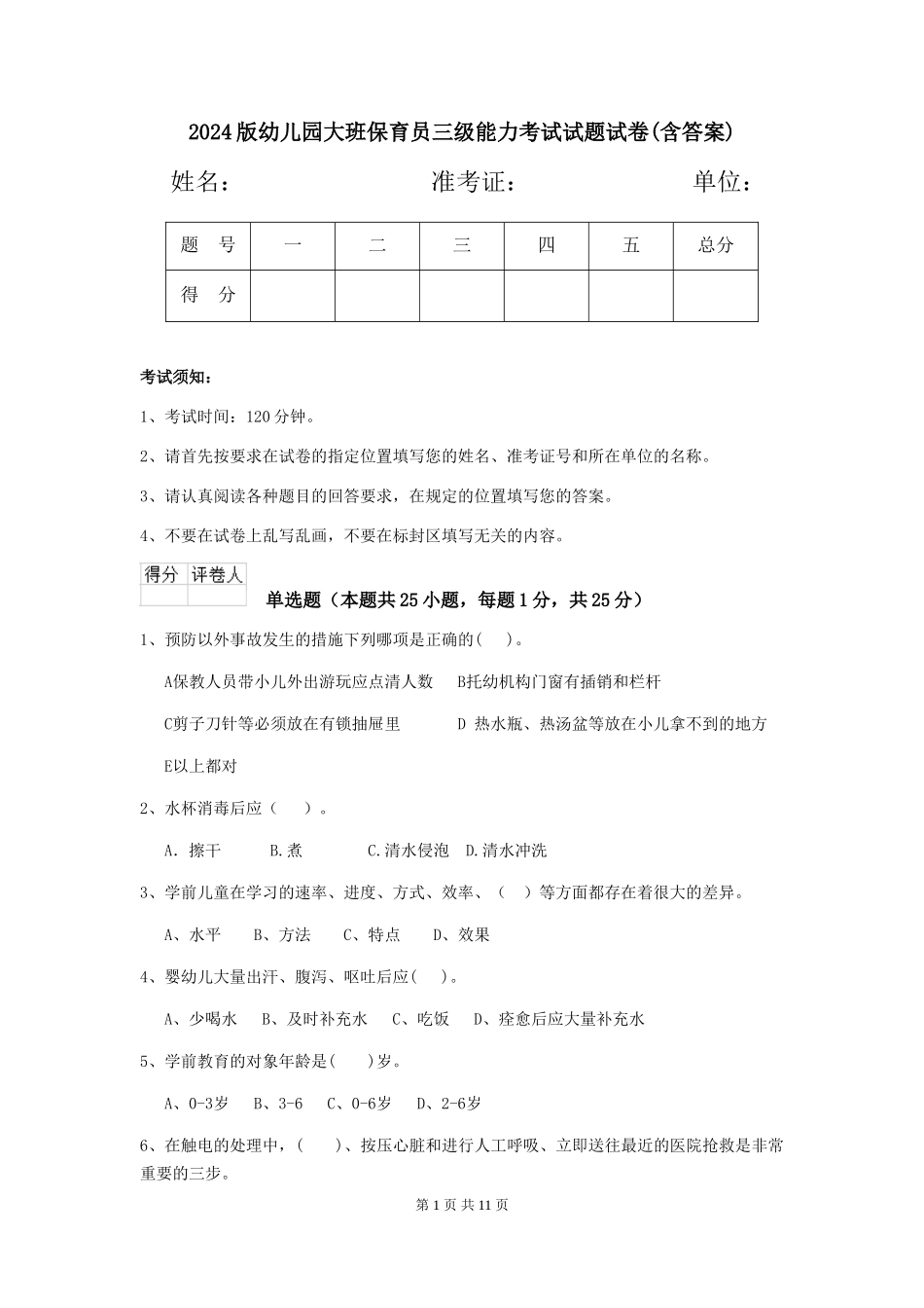 2024版幼儿园大班保育员三级能力考试试题试卷(含答案)_第1页