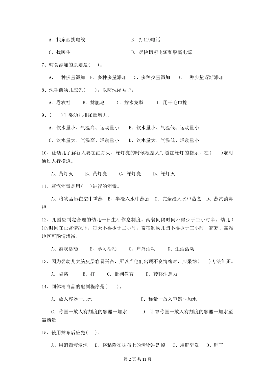 2024版幼儿园大班保育员三级能力考试试题试卷(含答案)_第2页