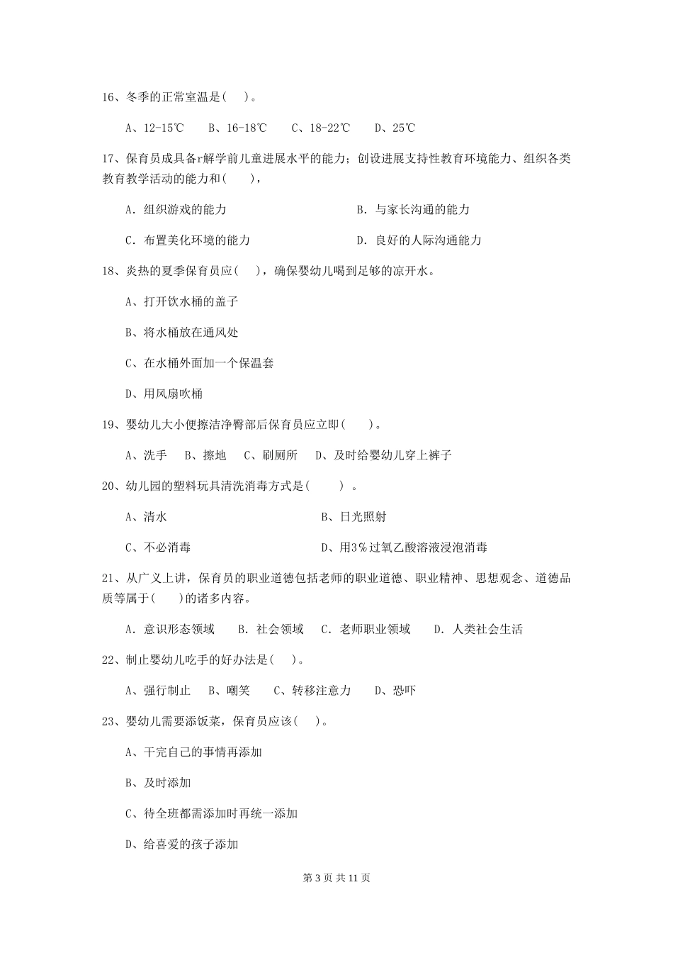2024版幼儿园大班保育员三级能力考试试题试卷(含答案)_第3页