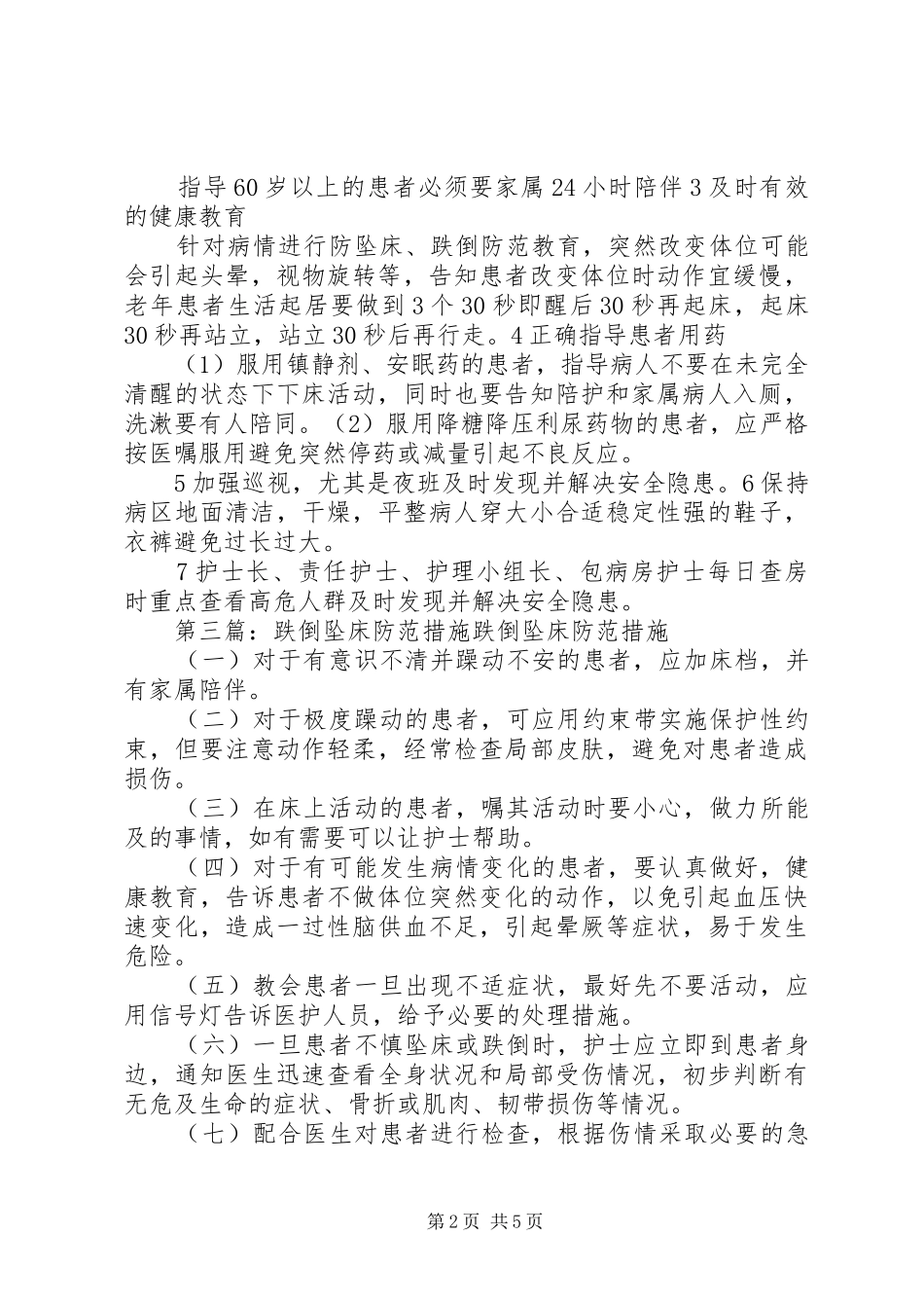 管道脱落、跌倒、坠床防范规章制度_第2页