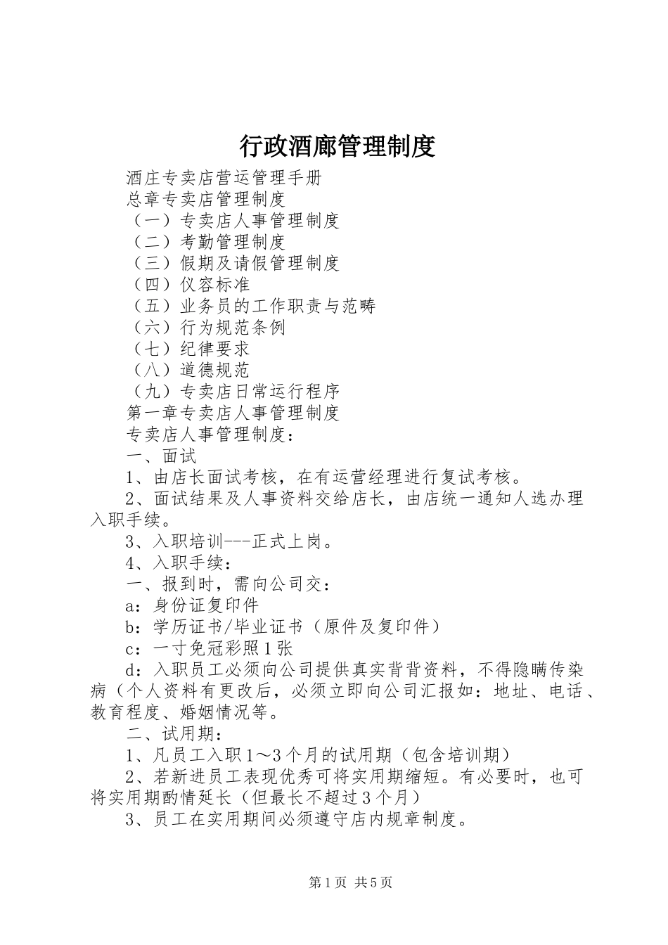行政酒廊管理规章制度 _第1页