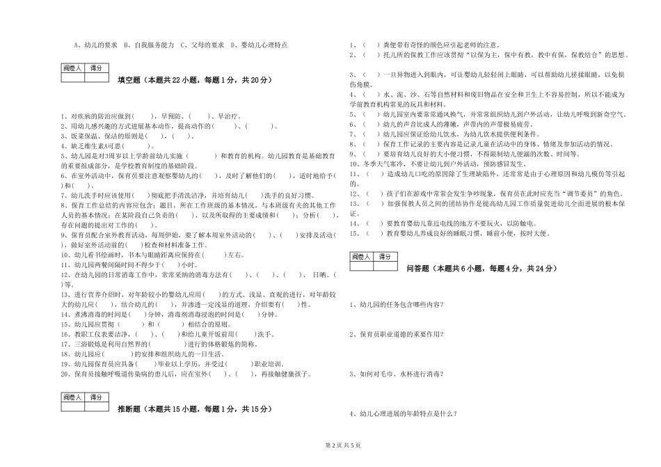 2024年一级保育员每周一练试题A卷-附答案_第2页