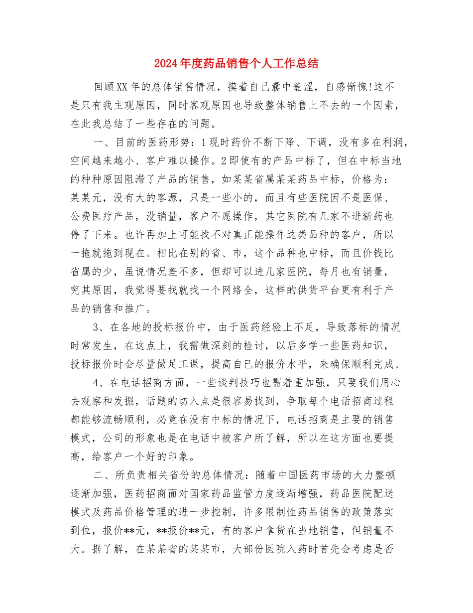 2024年度艺术设计师工作总结与2024年度药品销售个人工作总结汇编_第3页