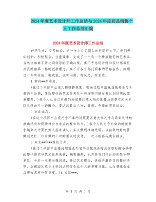 2024年度艺术设计师工作总结与2024年度药品销售个人工作总结汇编