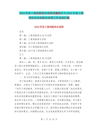 2024年县工商局副局长述职述廉报告与2024年县工商局社会治安综合治理工作总结汇编