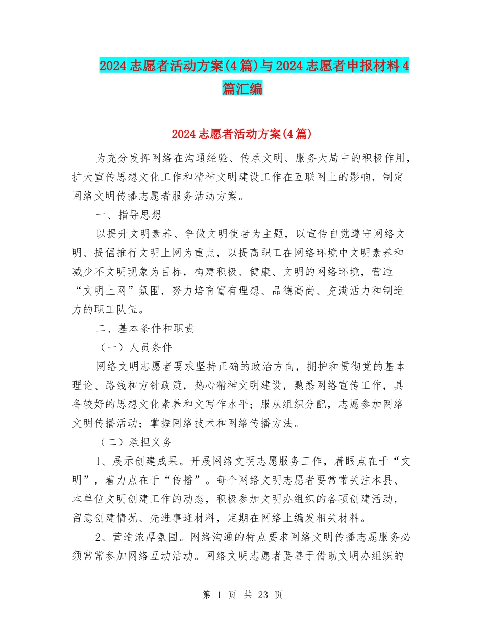 2024志愿者活动方案与2024志愿者申报材料4篇汇编_第1页