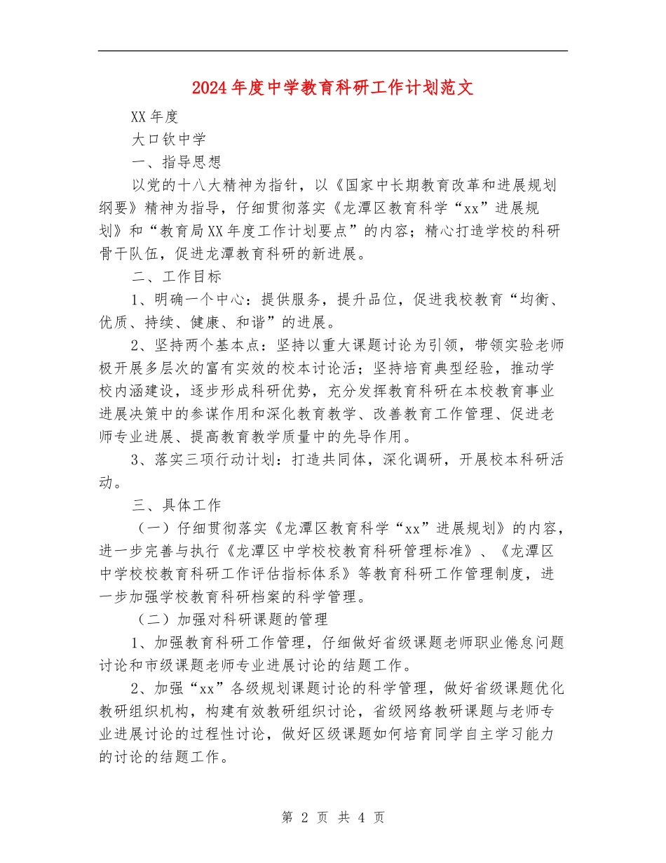 2024年度中学教育科研工作计划范文_第2页