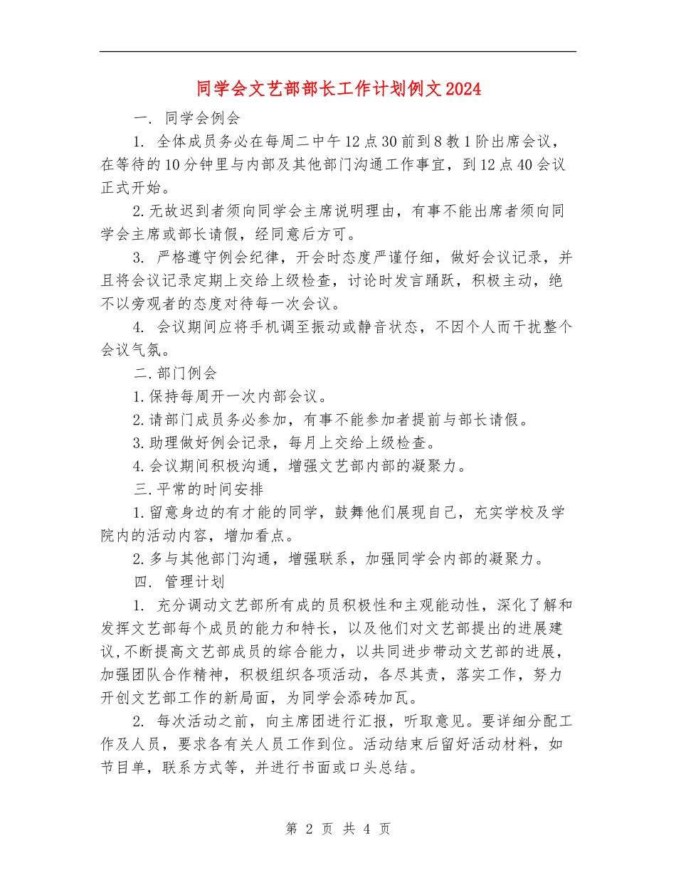 学生会文艺部部长工作计划例文2024_第2页