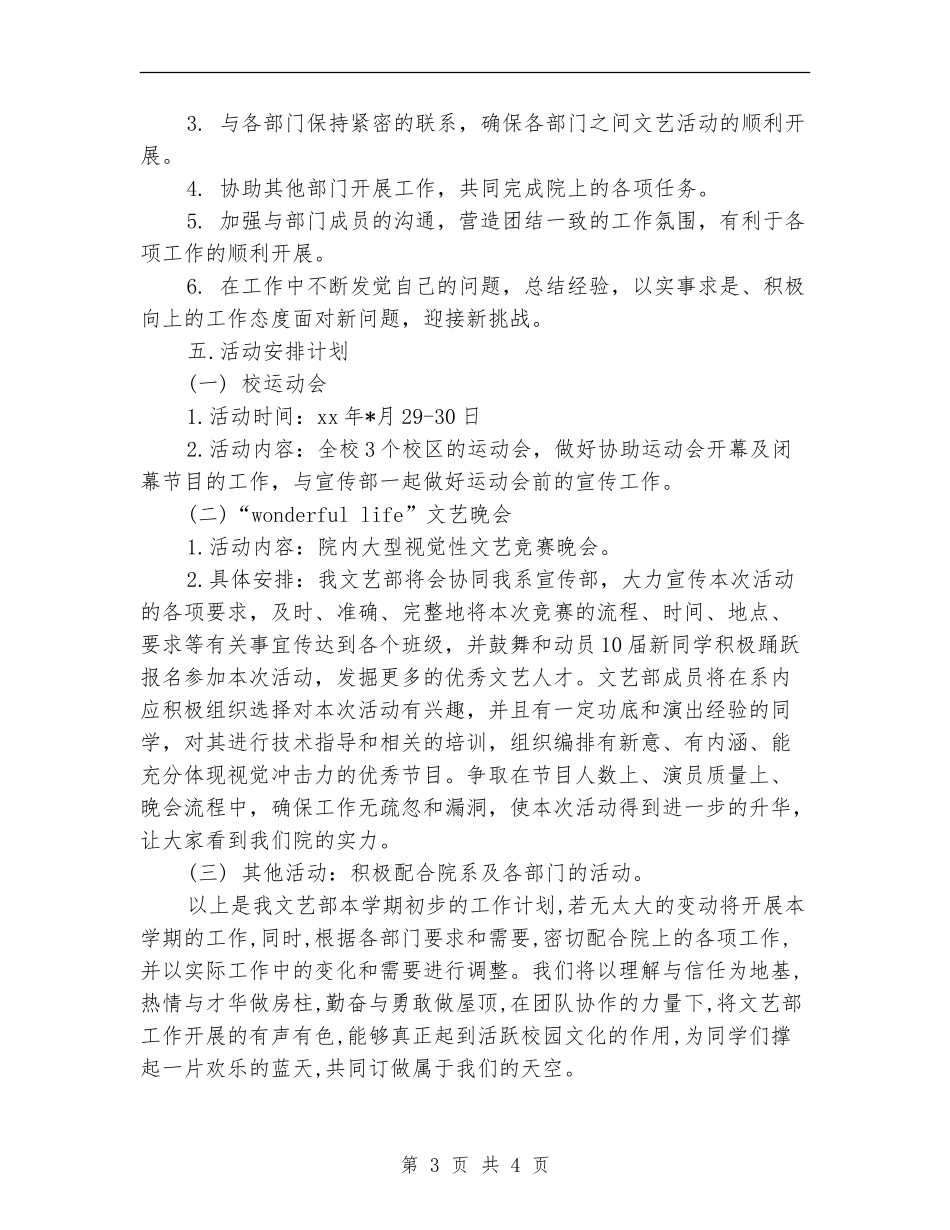 学生会文艺部部长工作计划例文2024_第3页