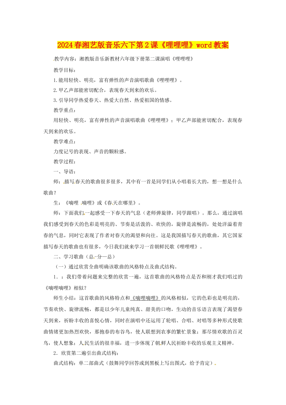 2024春湘艺版音乐六下第2课《哩哩哩》word教案_第1页