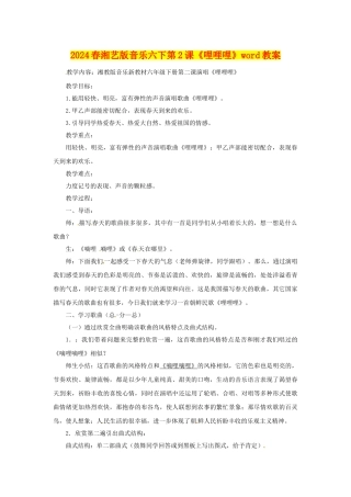 2024春湘艺版音乐六下第2课《哩哩哩》word教案