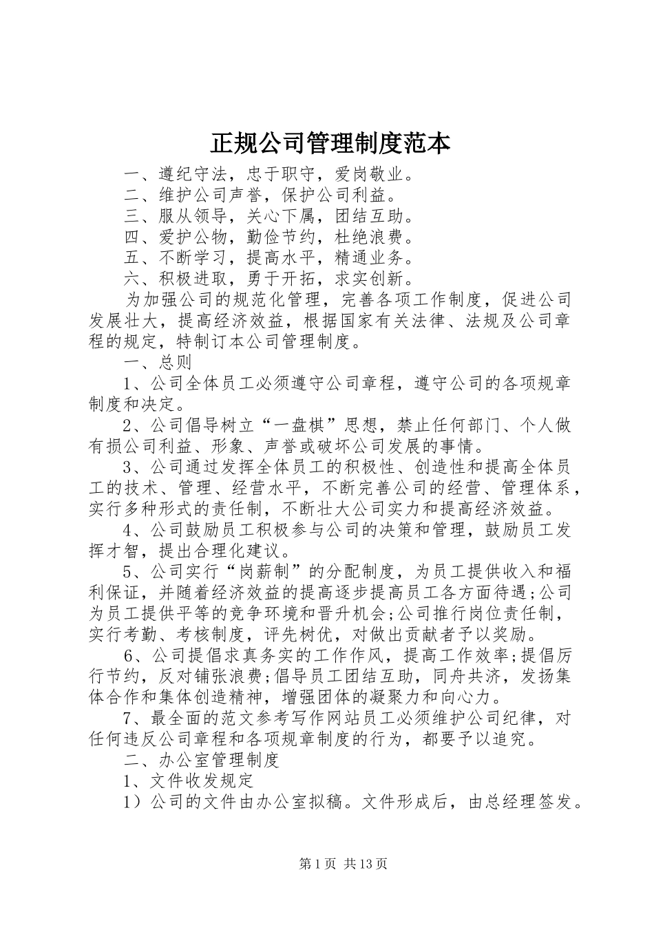 正规公司管理规章制度范本 (2)_第1页