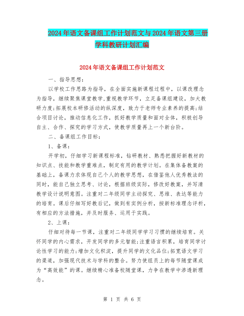 2024年语文备课组工作计划范文与2024年语文第三册学科教研计划汇编_第1页