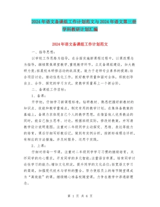 2024年语文备课组工作计划范文与2024年语文第三册学科教研计划汇编