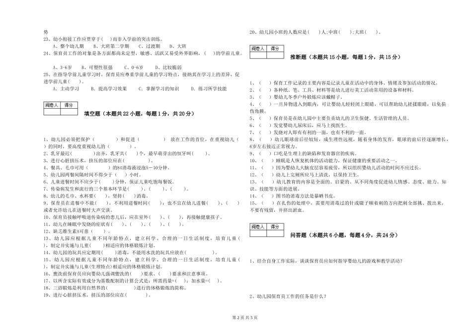 2024年二级保育员能力测试试卷A卷-含答案_第2页