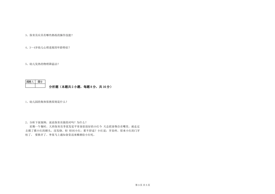 2024年二级保育员能力测试试卷A卷-含答案_第3页