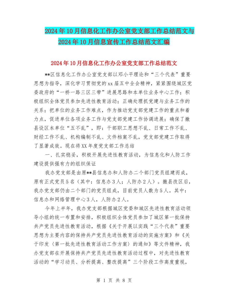2024年10月信息化工作办公室党支部工作总结范文与2024年10月信息宣传工作总结范文汇编_第1页