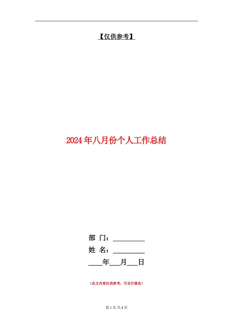 2024年八月份个人工作总结_第1页