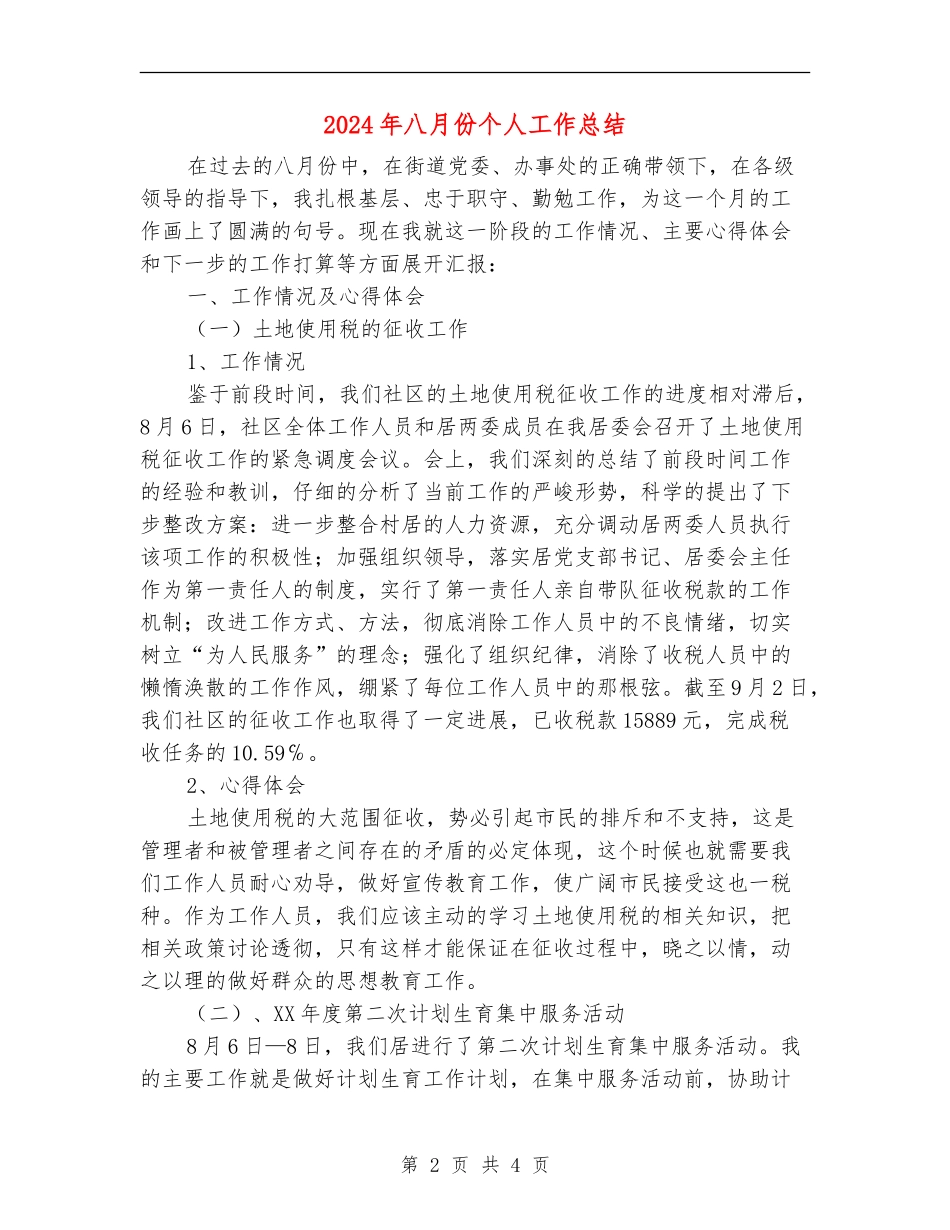 2024年八月份个人工作总结_第2页