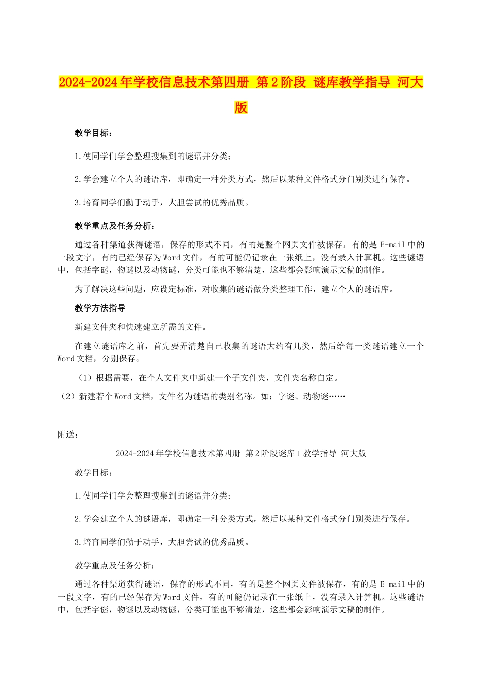2024-2024年小学信息技术第四册-第2阶段-谜库教学指导-河大版_第1页