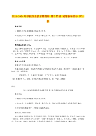 2024-2024年小学信息技术第四册-第2阶段-谜库教学指导-河大版
