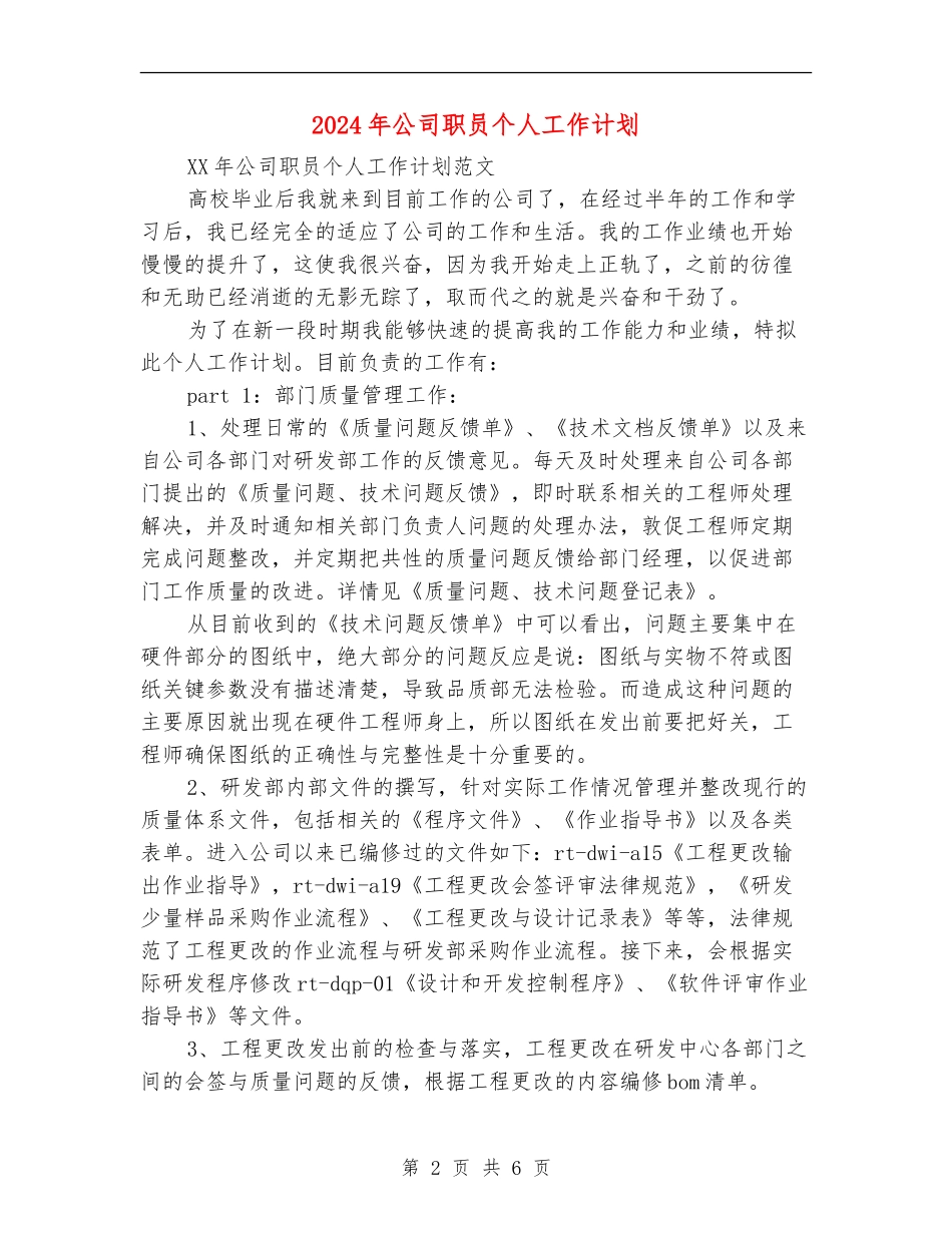 2024年公司职员个人工作计划2_第2页