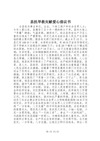 县抗旱救灾献爱心倡议书范文 (2)