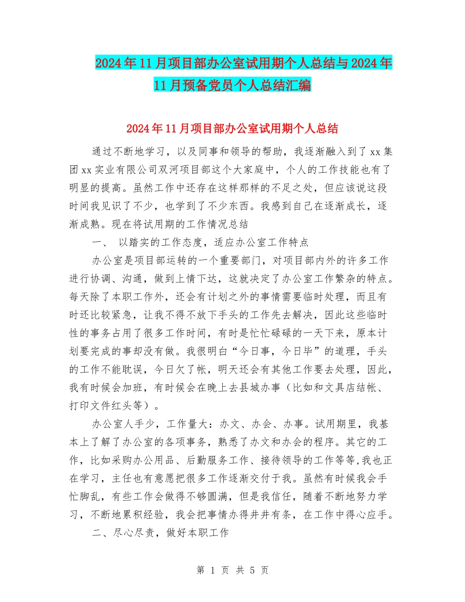 2024年11月项目部办公室试用期个人总结与2024年11月预备党员个人总结汇编_第1页