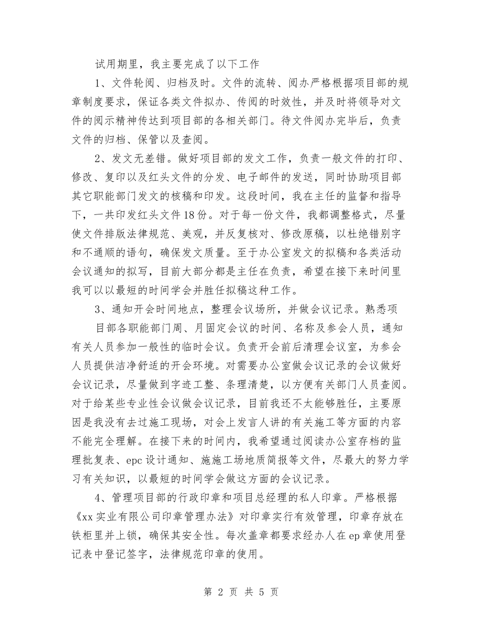 2024年11月项目部办公室试用期个人总结与2024年11月预备党员个人总结汇编_第2页